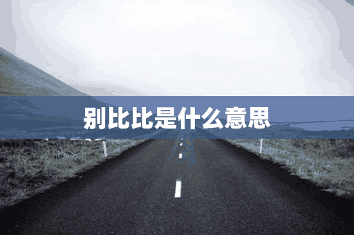 别比比是什么意思